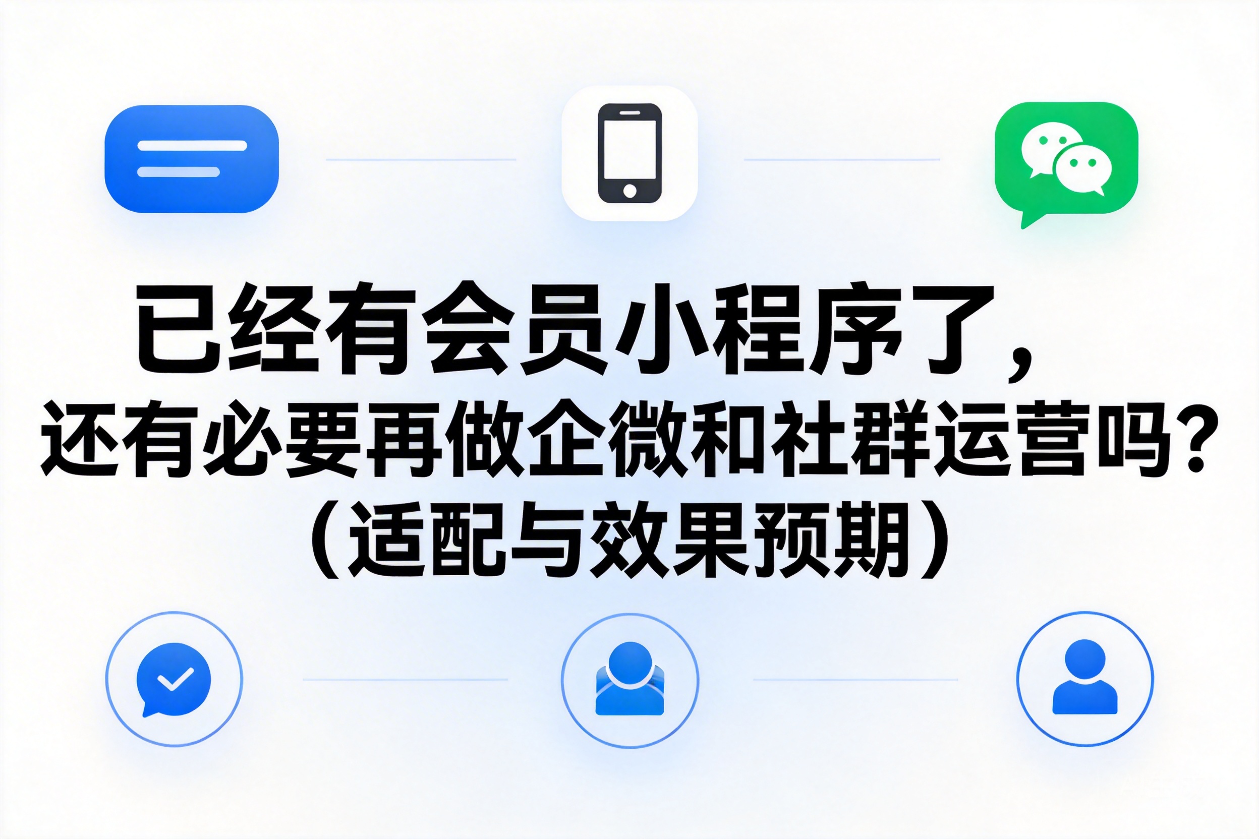 已经有会员小程序了,还有必要再做企微和社群运营吗?(适配与效果预期)