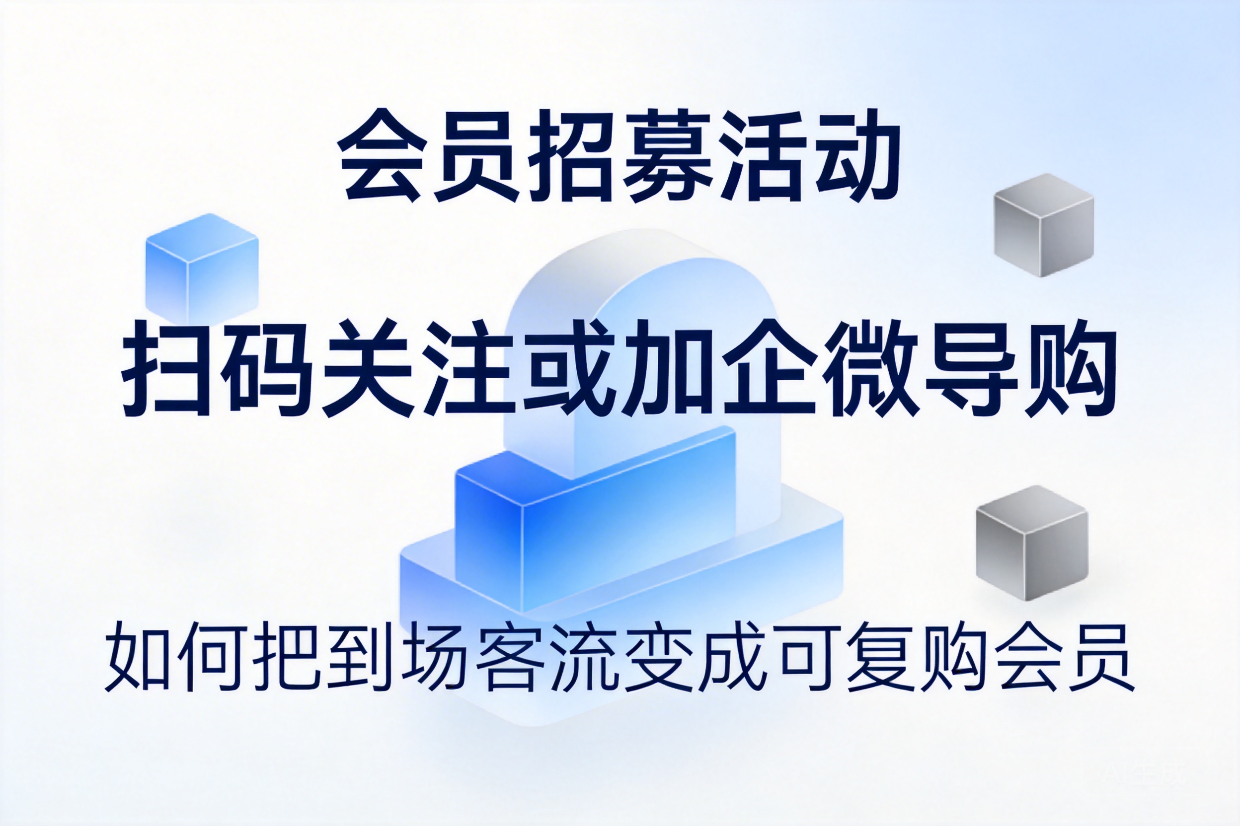 会员招募活动:扫码关注或加企微导购,如何把到场客流变成可复购会员
